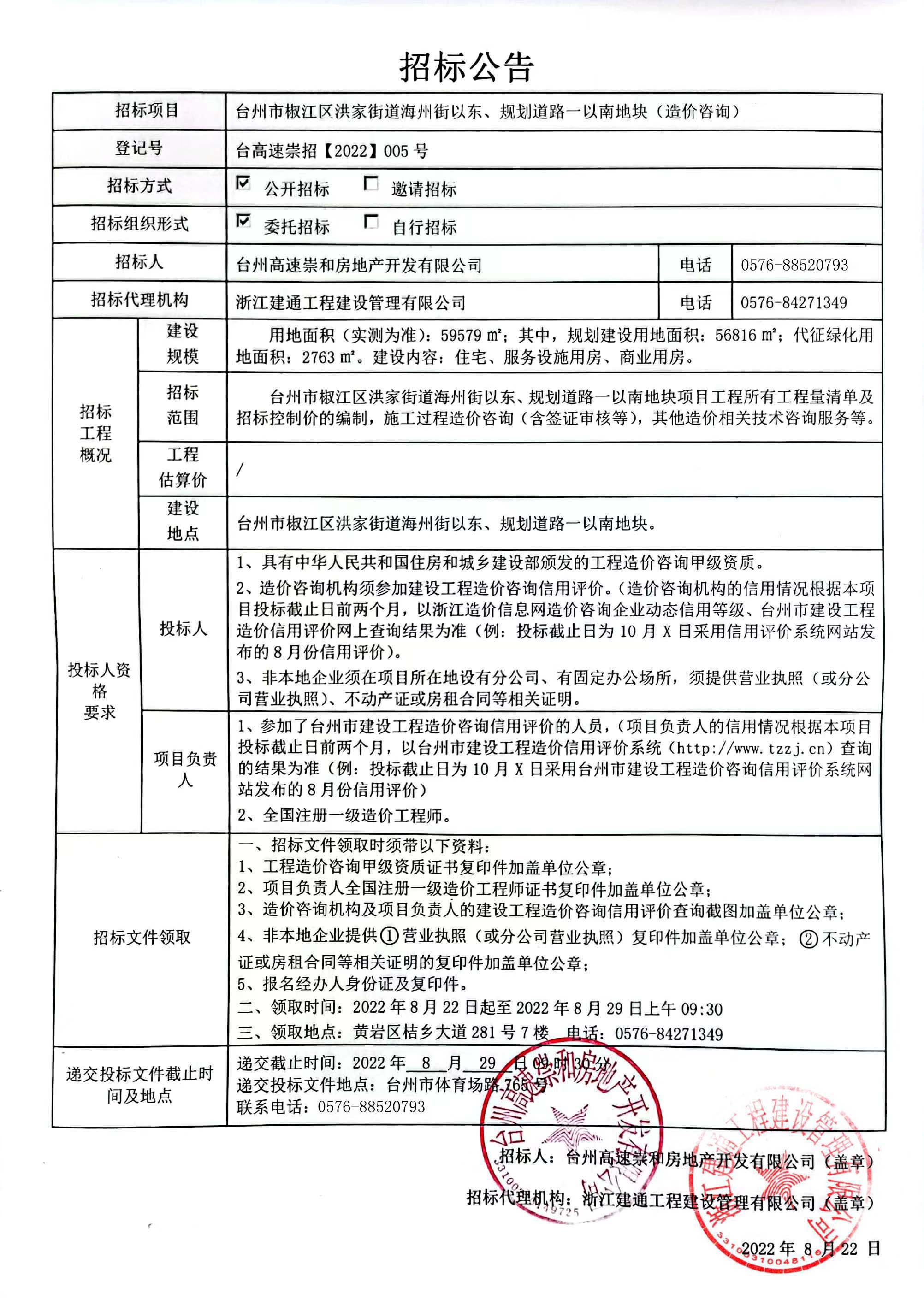 椒江區洪家街道海州街以東、規劃路一以南地塊造價咨詢招標公告.jpg