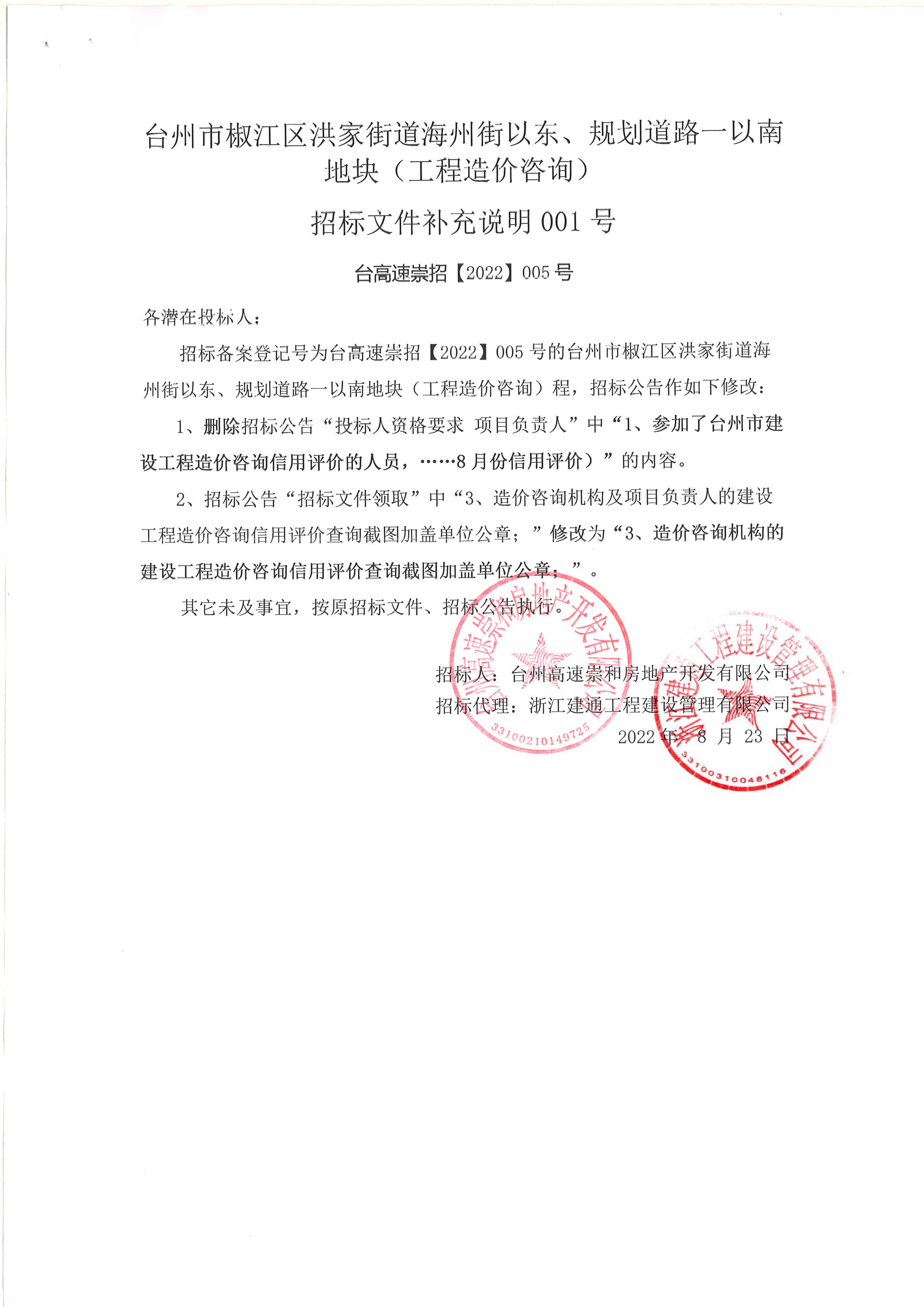 椒江區洪家街道海州街以東、規劃路一以南地塊（造價咨詢）補充公告.jpg
