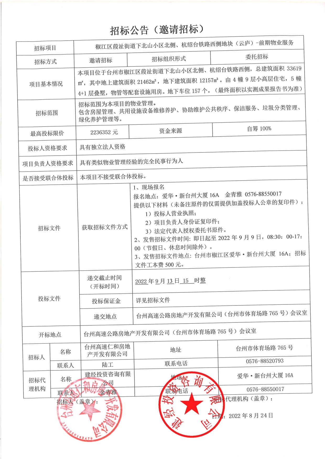 椒江區葭沚街道下北山小區北側、杭紹臺鐵路西側地塊（云廬）前期物業服務招標公告.jpg